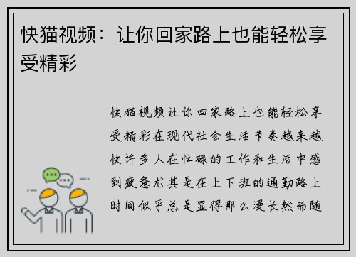 快猫视频：让你回家路上也能轻松享受精彩