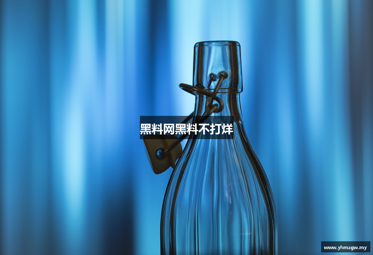 黑料网黑料不打烊